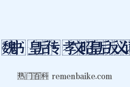 魏书·皇后传·孝文昭皇后反义词是什么意思的图片